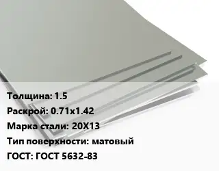 Лист нержавеющий 1.5 0.71х1.42 Сталь: 20Х13 Тип:матовый ГОСТ 5632-83